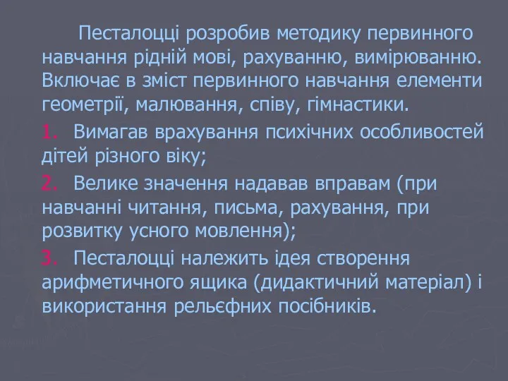 Песталоцці розробив методику первинного навчання рідній мові, рахуванню, вимірюванню. Включає