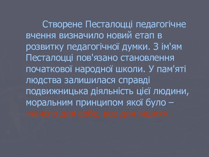 Створене Песталоцці педагогічне вчення визначило новий етап в розвитку педагогічної