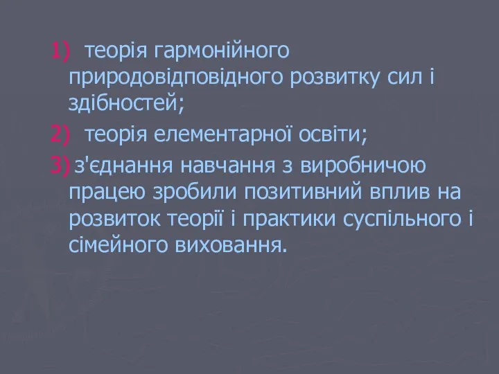 1) теорія гармонійного природовідповідного розвитку сил і здібностей; 2) теорія