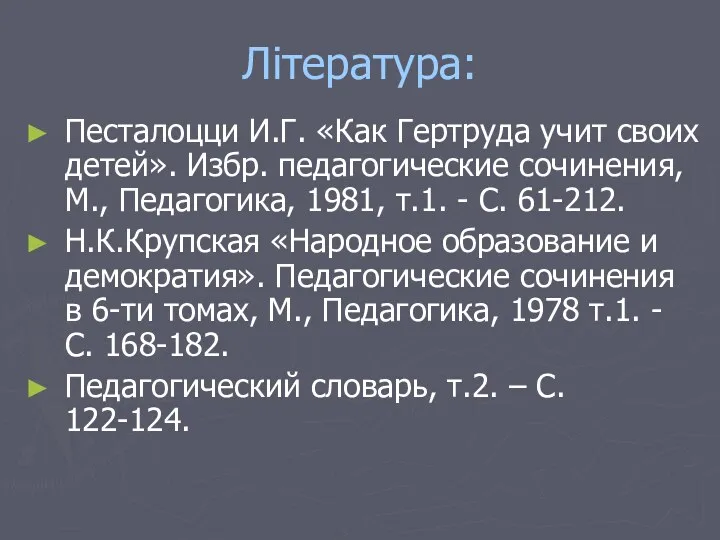 Література: Песталоцци И.Г. «Как Гертруда учит своих детей». Избр. педагогические