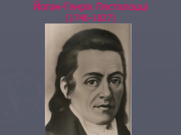Йоган-Генріх Песталоцці (1746-1827)