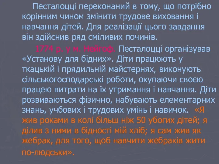 Песталоцці переконаний в тому, що потрібно корінним чином змінити трудове