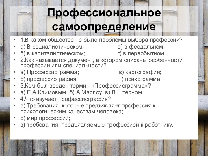 Профессиональное самоопределение 1.В каком обществе не было проблемы выбора профессии?