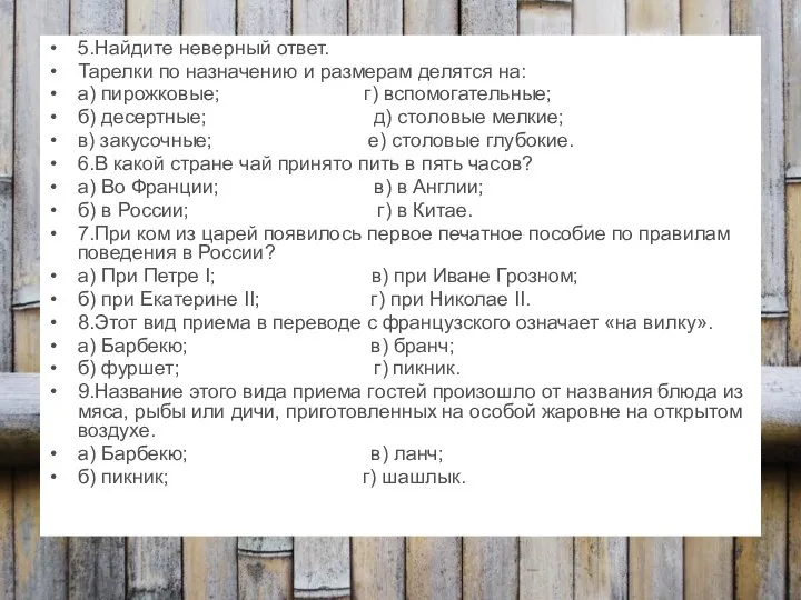 5.Найдите неверный ответ. Тарелки по назначению и размерам делятся на: