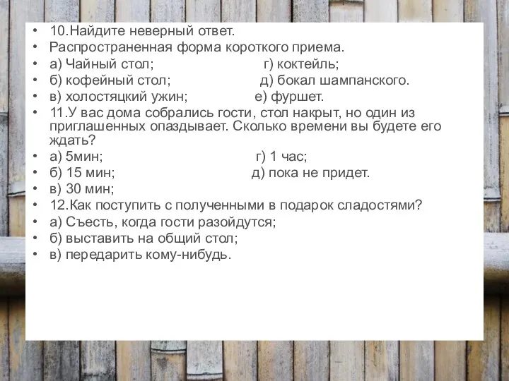 10.Найдите неверный ответ. Распространенная форма короткого приема. а) Чайный стол;