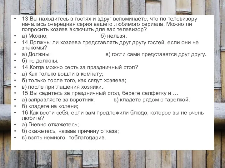 13.Вы находитесь в гостях и вдруг вспоминаете, что по телевизору