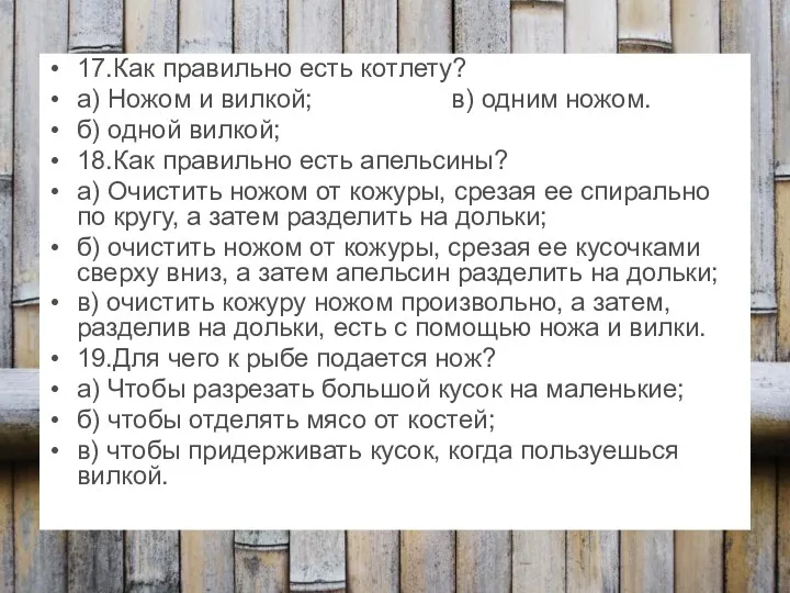 17.Как правильно есть котлету? а) Ножом и вилкой; в) одним