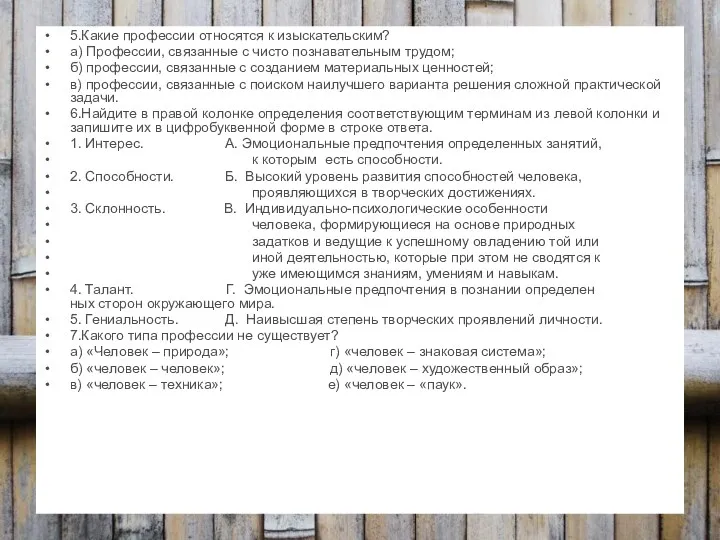 5.Какие профессии относятся к изыскательским? а) Профессии, связанные с чисто