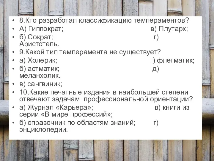 8.Кто разработал классификацию темпераментов? А) Гиппократ; в) Плутарх; б) Сократ;