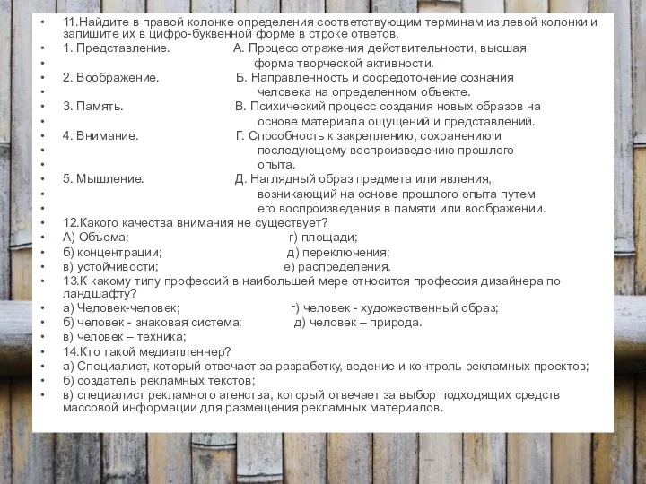 11.Найдите в правой колонке определения соответствующим терминам из левой колонки