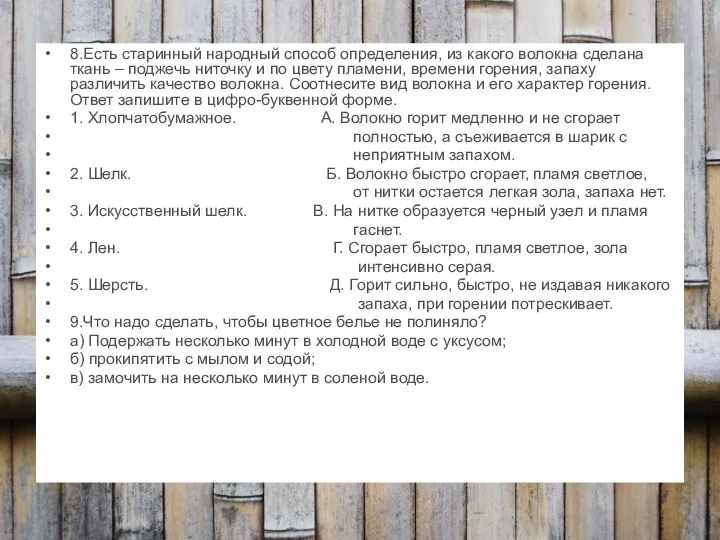 8.Есть старинный народный способ определения, из какого волокна сделана ткань