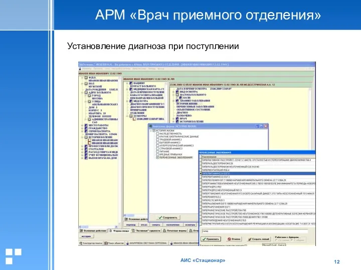 АИС «Стационар» АРМ «Врач приемного отделения» Установление диагноза при поступлении