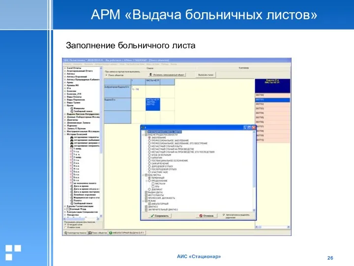 АИС «Стационар» АРМ «Выдача больничных листов» Заполнение больничного листа