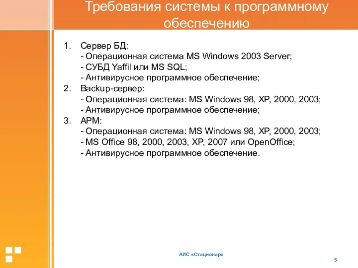 АИС «Стационар» Сервер БД: - Операционная система MS Windows 2003 Server; - СУБД