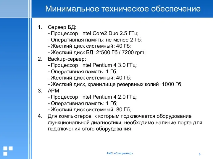 АИС «Стационар» Минимальное техническое обеспечение Сервер БД: - Процессор: Intel Core2 Duo 2.5