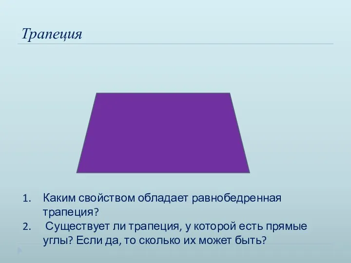 Трапеция Каким свойством обладает равнобедренная трапеция? Существует ли трапеция, у