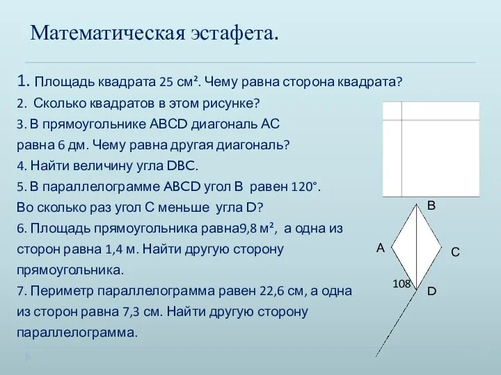 Математическая эстафета. 1. Площадь квадрата 25 см². Чему равна сторона