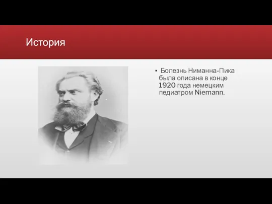 История Болезнь Ниманна-Пика была описана в конце 1920 года немецким педиатром Niemann.