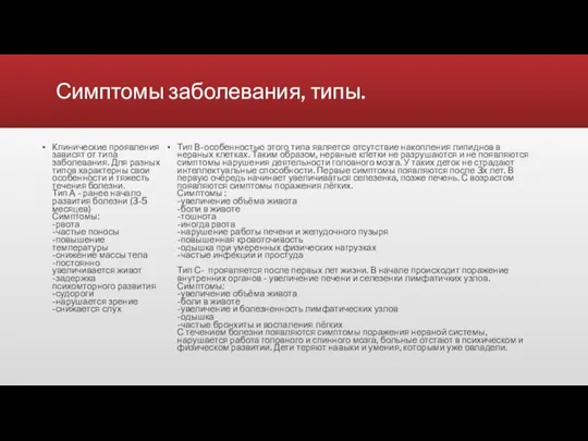 Симптомы заболевания, типы. Клинические проявления зависят от типа заболевания. Для