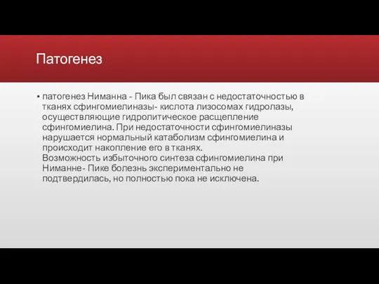 Патогенез патогенез Ниманна - Пика был связан с недостаточностью в