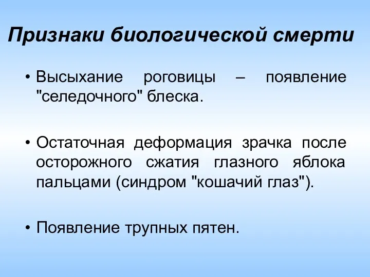 Признаки биологической смерти Высыхание роговицы – появление "селедочного" блеска. Остаточная деформация зрачка после