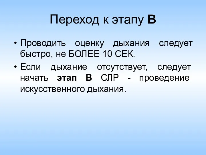 Переход к этапу В Проводить оценку дыхания следует быстро, не БОЛЕЕ 10 СЕК.