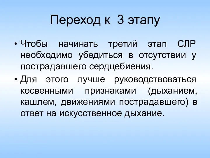 Переход к 3 этапу Чтобы начинать третий этап СЛР необходимо убедиться в отсутствии