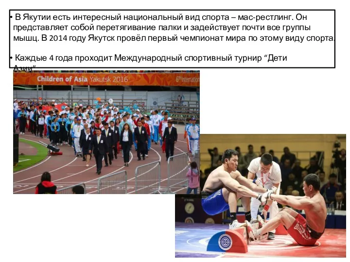 В Якутии есть интересный национальный вид спорта – мас-рестлинг. Он