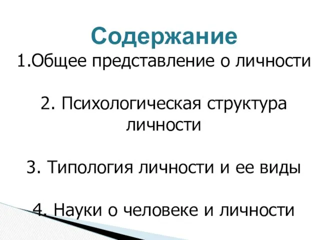 Содержание 1.Общее представление о личности 2. Психологическая структура личности 3.