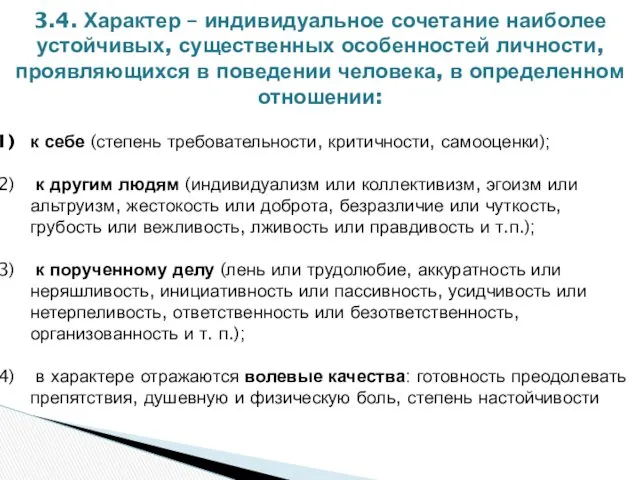 3.4. Характер – индивидуальное сочетание наиболее устойчивых, существенных особенностей личности,