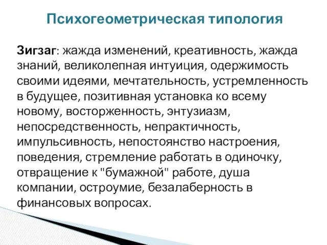 Психогеометрическая типология Зигзаг: жажда изменений, креативность, жажда знаний, великолепная интуиция,