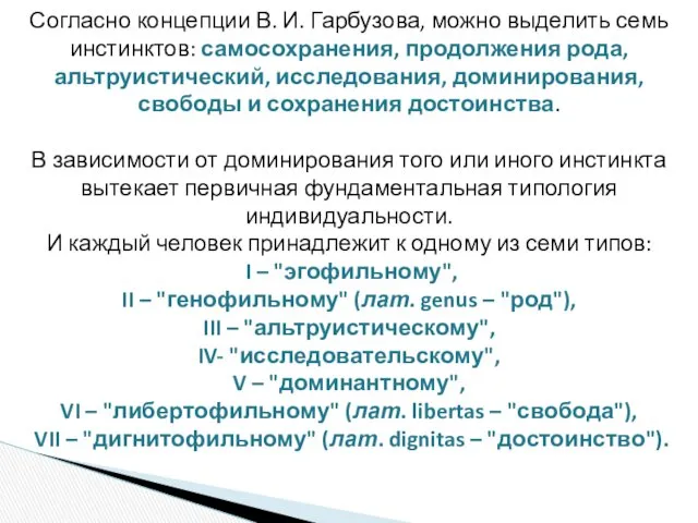 Согласно концепции В. И. Гарбузова, можно выделить семь инстинктов: самосохранения,