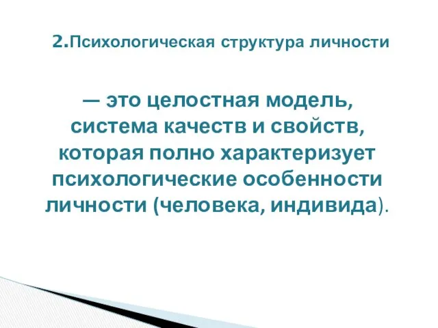 2.Психологическая структура личности — это целостная модель, система качеств и