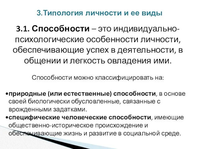 3.Типология личности и ее виды 3.1. Способности – это индивидуально-психологические