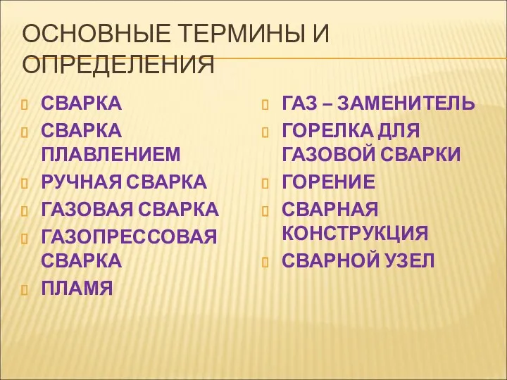 ОСНОВНЫЕ ТЕРМИНЫ И ОПРЕДЕЛЕНИЯ СВАРКА СВАРКА ПЛАВЛЕНИЕМ РУЧНАЯ СВАРКА ГАЗОВАЯ