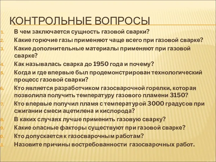 КОНТРОЛЬНЫЕ ВОПРОСЫ В чем заключается сущность газовой сварки? Какие горючие