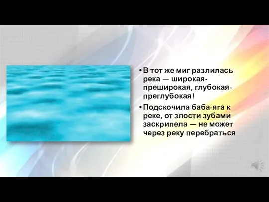 В тот же миг разлилась река — широкая-преширокая, глубокая-преглубокая! Подскочила