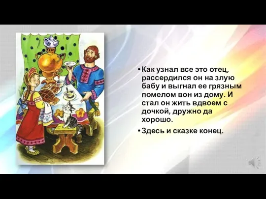 Как узнал все это отец, рассердился он на злую бабу