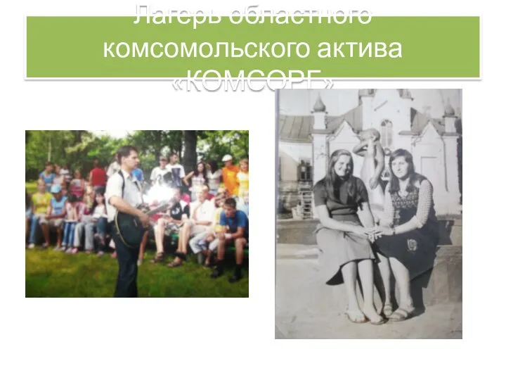 Лагерь областного комсомольского актива «КОМСОРГ»
