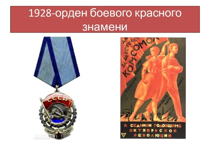 1928-орден боевого красного знамени