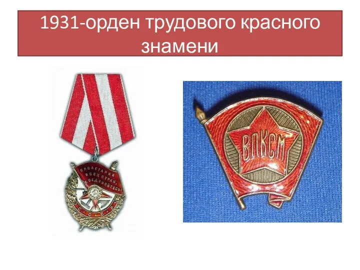 1931-орден трудового красного знамени