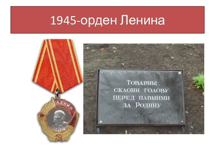 1945-орден Ленина