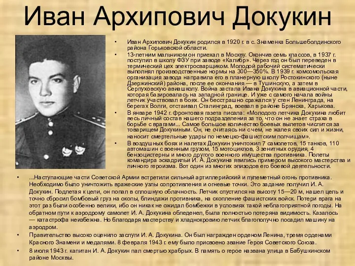 Иван Архипович Докукин Иван Архипович Докукин родился в 1920 г. в с. Знаменка