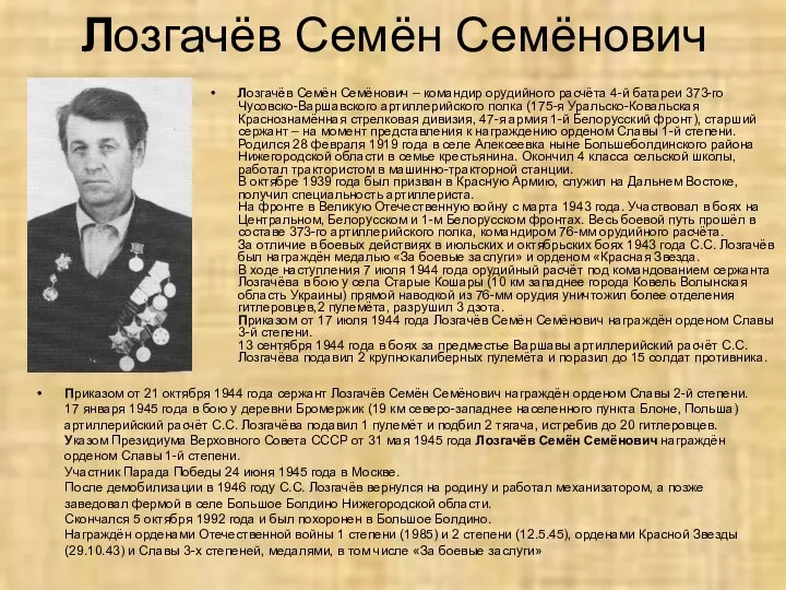 Лозгачёв Семён Семёнович Лозгачёв Семён Семёнович – командир орудийного расчёта 4-й батареи 373-го