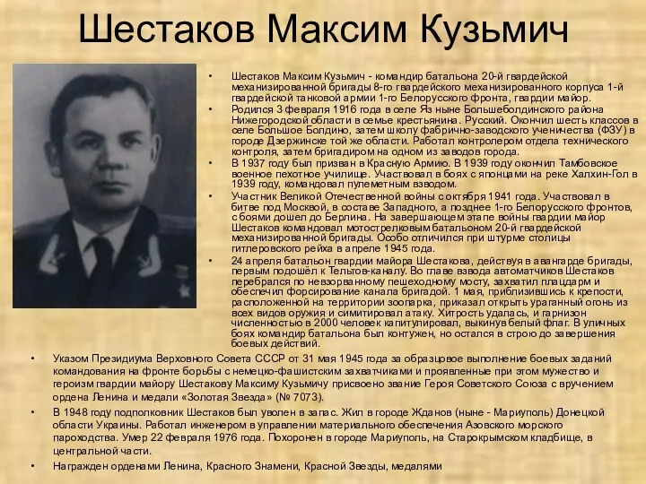 Шестаков Максим Кузьмич Шестаков Максим Кузьмич - командир батальона 20-й гвардейской механизированной бригады