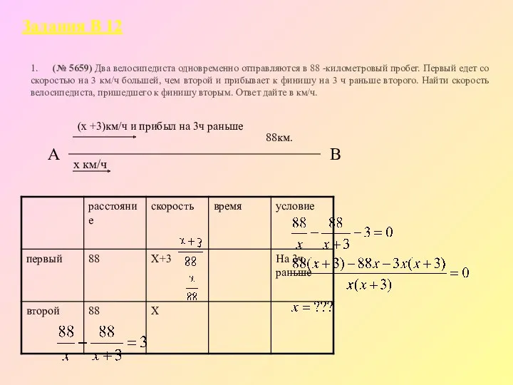 1. (№ 5659) Два велосипедиста одновременно отправляются в 88 -километровый