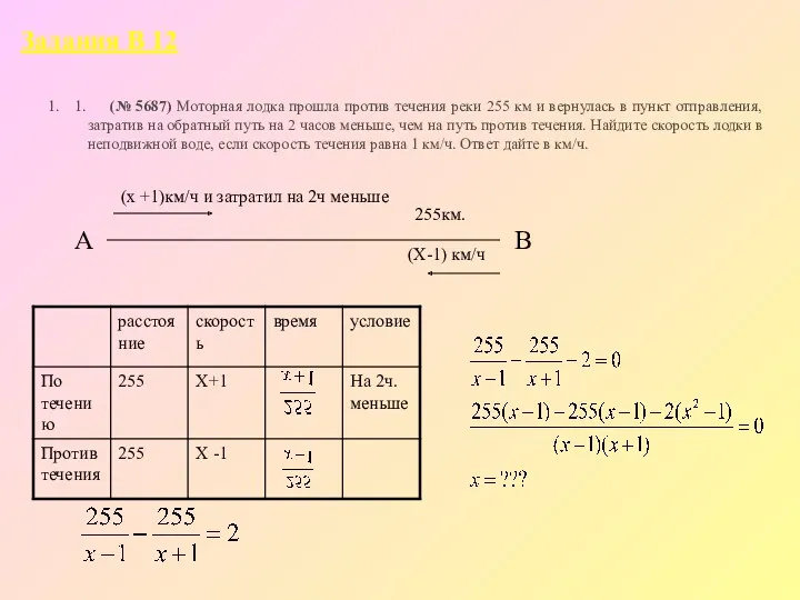 1. 1. (№ 5687) Моторная лодка прошла против течения реки