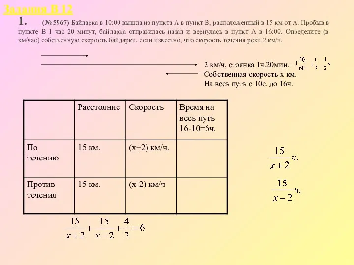 1. (№ 5967) Байдарка в 10:00 вышла из пункта А