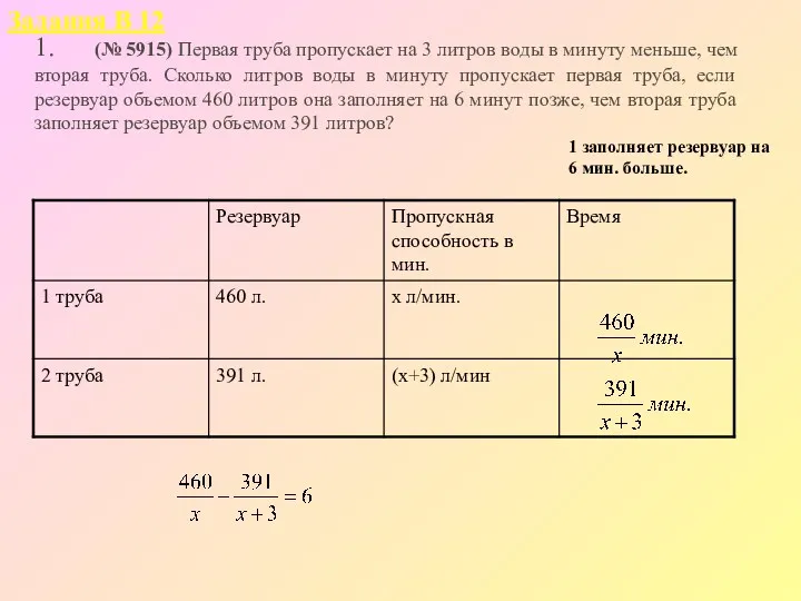 1. (№ 5915) Первая труба пропускает на 3 литров воды