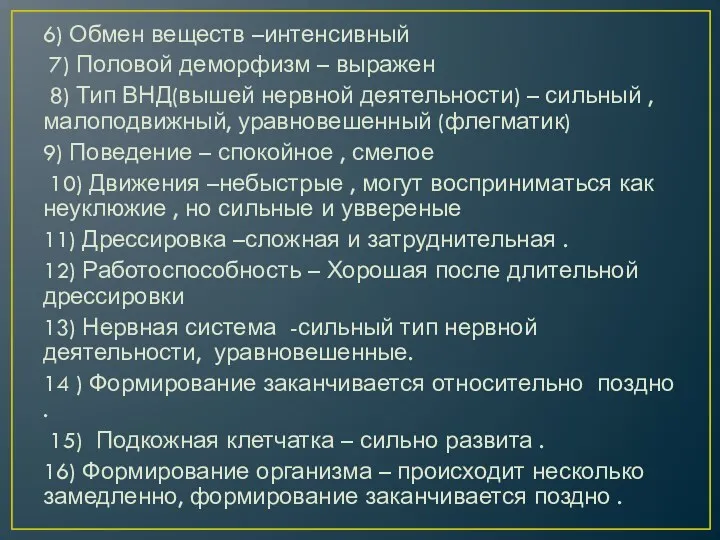 6) Обмен веществ –интенсивный 7) Половой деморфизм – выражен 8)